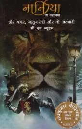 Narnia Ki Kahania sher Babar, Jadugarni Aur wo Almari (lion The Witch & The Wardrobe)