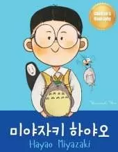 미야자키 하야오 (Hayao Miyazaki): Bilingual Korean-English Children's Biography Book (Written in Hangul and English)