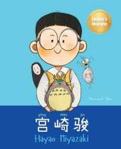 宫崎骏 (Hayao Miyazaki): Bilingual Chinese-English Children's Biography Book (Written in Simplified Chinese, Pinyin and English)