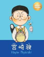 宫崎骏 (Hayao Miyazaki): Bilingual Chinese-English Children's Biography Book (Written in Simplified Chinese, Pinyin and English)