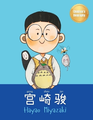 宫崎骏 (Hayao Miyazaki): Bilingual Chinese-English Children's Biography Book (Written in Simplified Chinese, Pinyin and English)