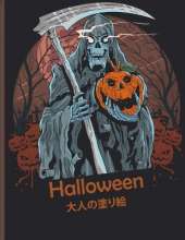 Halloween 大人の塗り絵: 新しく拡張されたエディション、100のユニークで驚くべき不気味なデザ|