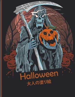 Halloween 大人の塗り絵: 新しく拡張されたエディション、100のユニークで驚くべき不気味なデザ|