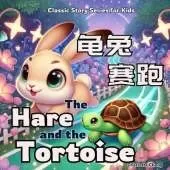 The Hare and the Tortoise: Bilingual Classic Story Series for Kids in English, Chinese, with Pinyin