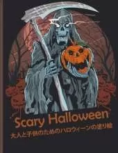 Scary Halloween 大人と子供のためのハロウィーンの塗り絵: 新しく拡張されたエディション、100のユニークで驚くべき不気味なデザ|