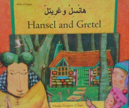 Hansel and Gretel in Arabic and English