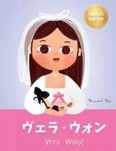 ヴェラ・ウォン (Vera Wang): Bilingual Japanese-English Children's Biography Book (Written in Hiragana, Katakana, Kanji and English) Kids' Book About Courage and Resilience