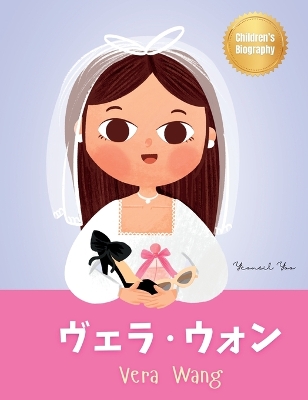 ヴェラ・ウォン (Vera Wang): Bilingual Japanese-English Children's Biography Book (Written in Hiragana, Katakana, Kanji and English) Kids' Book About Courage and Resilience