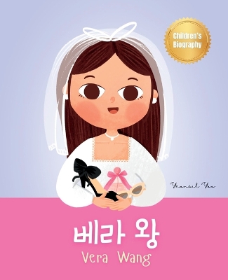 베라 왕 (Vera Wang): Bilingual Korean-English Children's Biography Book (Written in Hangul and English) Kids' Book About Courage and Resilience