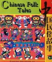 Chinese Folk Tales