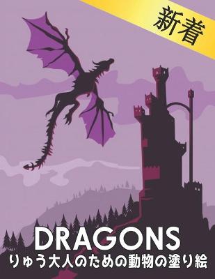 りゅう 大人のための動物の塗り絵 Dragons: 大人用ぬり絵本、世界の美しいほとんどのドラゴンの素晴らしい世界、