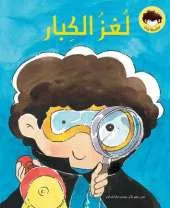 Loghz Al Kebaar: What Do Parents Do After We Sleep?