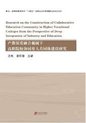 Research on the Construction of Collaborative Education  Community in Higher Vocational Colleges from the Perspective of  Deep Integration of Industry and Education