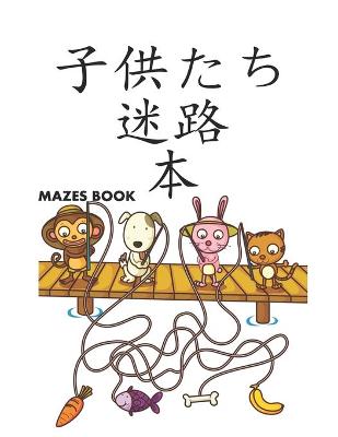 子供たち 迷路 Mazes 本: 迷路パズルアクティビティブック子供向け男の子と女の子楽しくて簡単