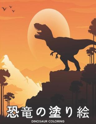 Dinosaur Coloring 恐竜の塗り絵: 恐竜の塗り絵 塗り絵 恐竜 Coloring Book 恐竜の塗り絵子供、男の子、女の子、大人