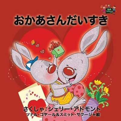 I Love My Mom: Japanese Edition