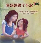 My Mom Is Awesome: Chinese Edition