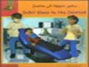 Sahir Goes to the Dentist in Kurdish and English