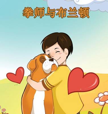 Boxer and Brandon: Chinese Edition
