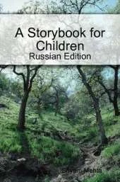 A Storybook for Children: Russian Edition