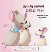 Lily's big mischief - 릴리의 장난