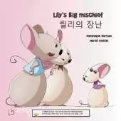 Lily's big mischief - 릴리의 장난