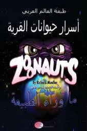 Zoonauts: The Secret of Animalville (Arab World Edition): Far Beyond the Wild