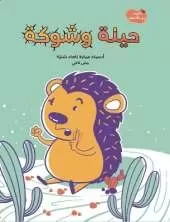 حيلة وشوكة