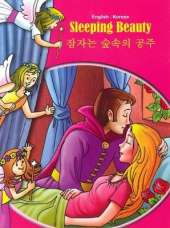 Sleeping Beauty - English/Korean