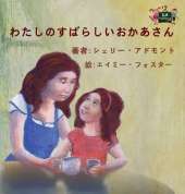 My Mom Is Awesome: Japanese Edition