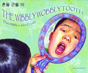 The Wibbly Wobbly Tooth in Korean and English