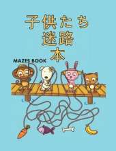 子供たち 迷路 本 Mazes: 迷路パズルアクティビティブック子供向け男の子と女の子楽しくて簡単