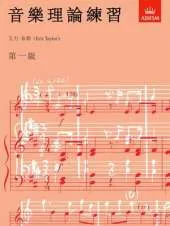 Music Theory in Practice, Grade 1: Chinese-language edition