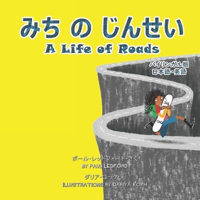 みち の じんせい A Life of Roads (バイリンガル版 日本語・英語)